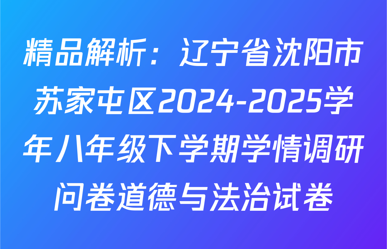 精品解析：辽宁省沈阳市苏家屯区2024-2025学年八年级下学期学情调研问卷道德与法治试卷