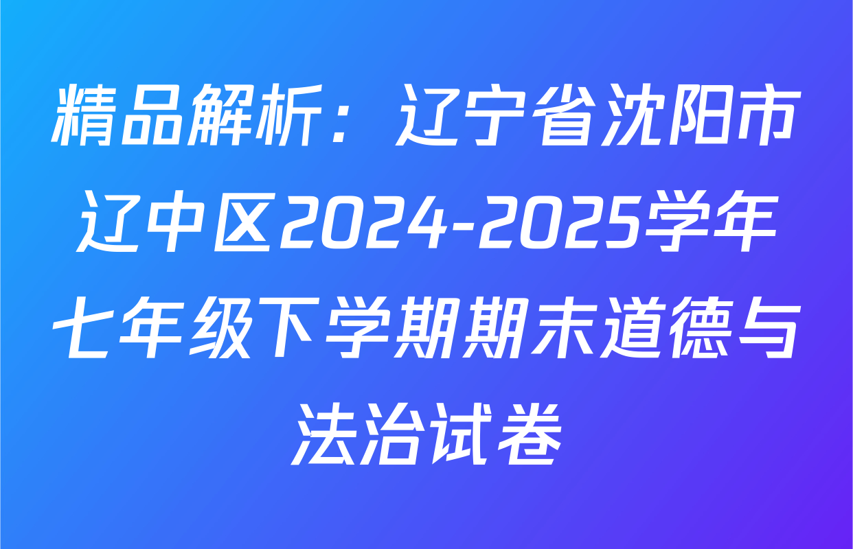 精品解析：辽宁省沈阳市辽中区2024-2025学年七年级下学期期末道德与法治试卷