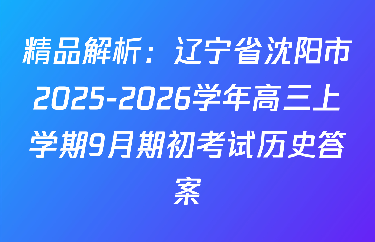 精品解析：辽宁省沈阳市2025-2026学年高三上学期9月期初考试历史答案