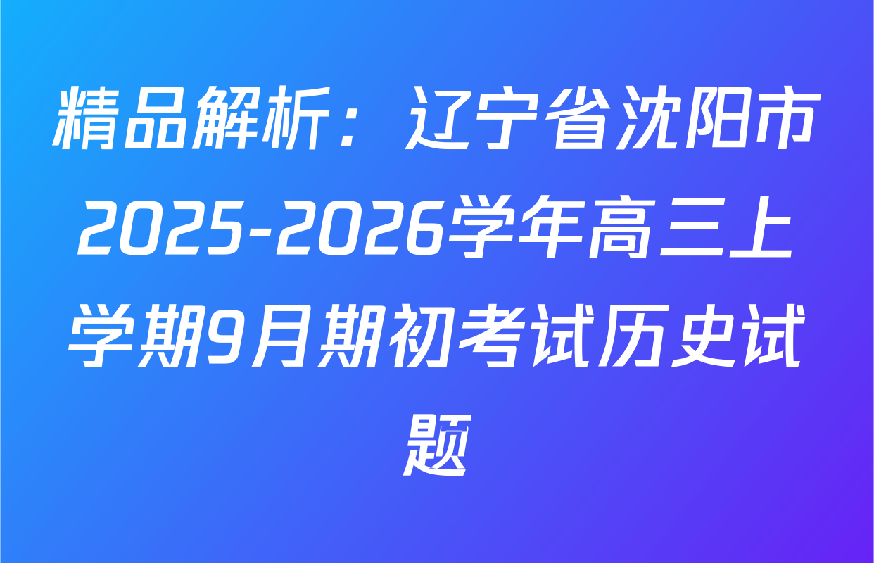 精品解析：辽宁省沈阳市2025-2026学年高三上学期9月期初考试历史试题