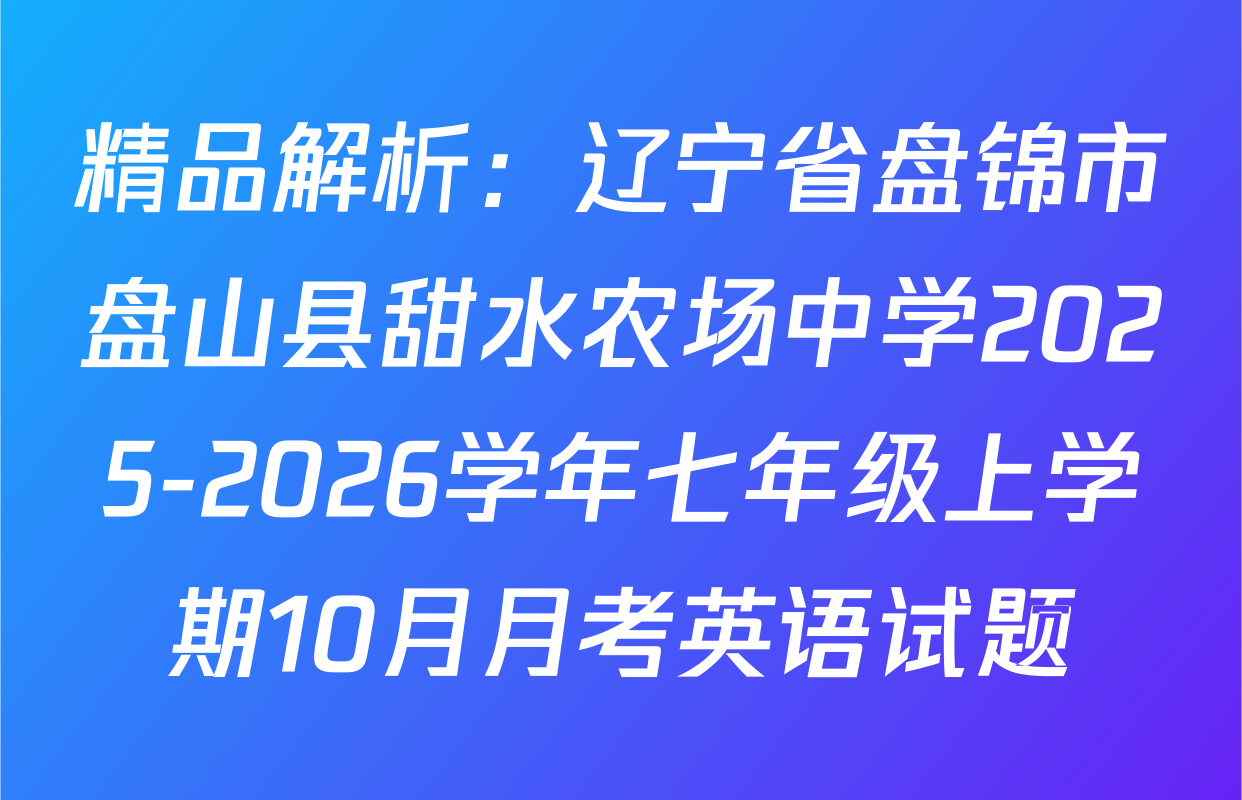 精品解析：辽宁省盘锦市盘山县甜水农场中学2025-2026学年七年级上学期10月月考英语试题