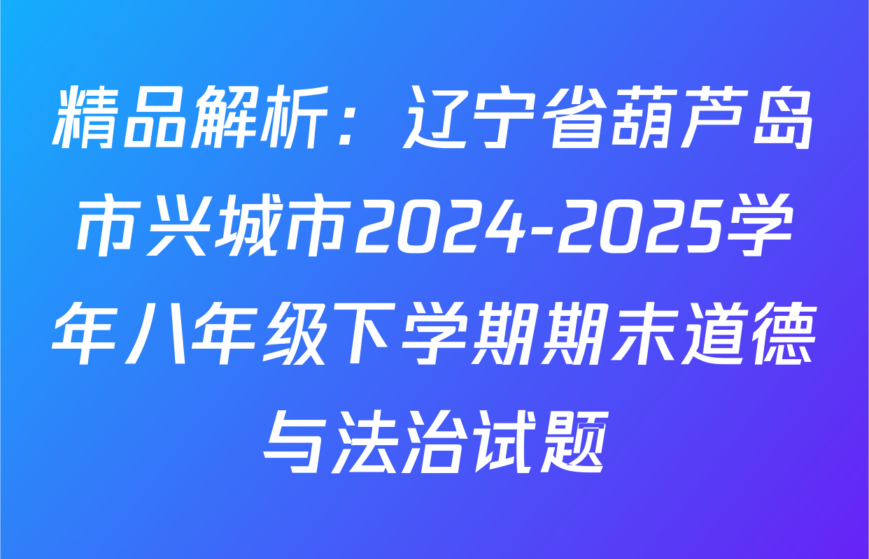 精品解析：辽宁省葫芦岛市兴城市2024-2025学年八年级下学期期末道德与法治试题