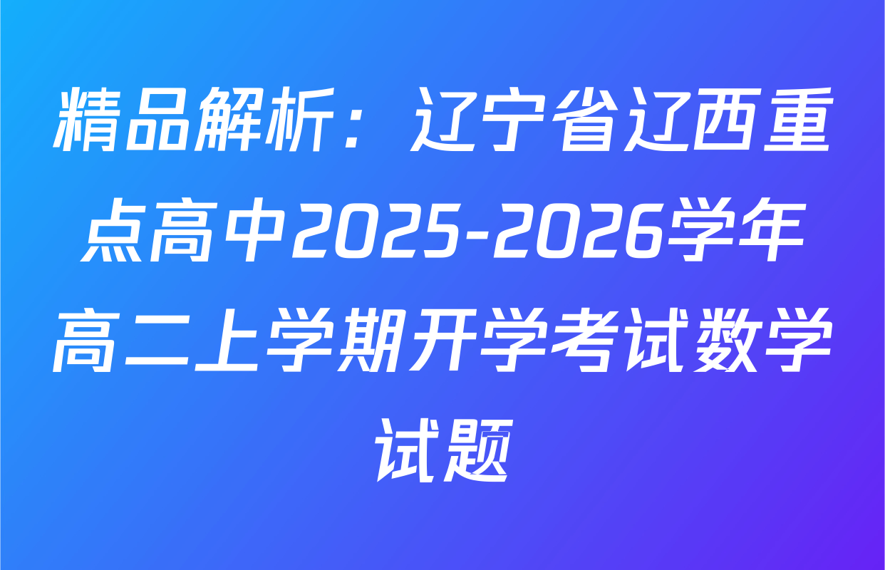 精品解析：辽宁省辽西重点高中2025-2026学年高二上学期开学考试数学试题