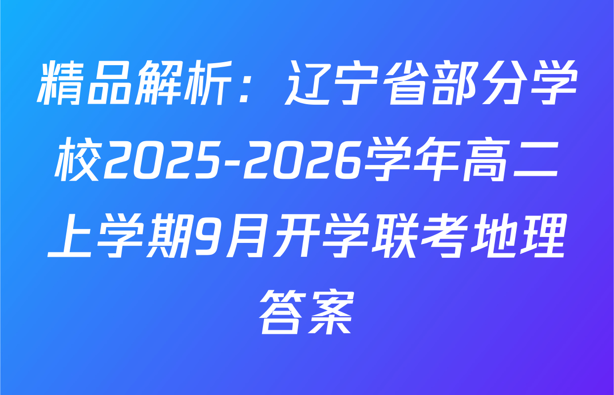 精品解析：辽宁省部分学校2025-2026学年高二上学期9月开学联考地理答案