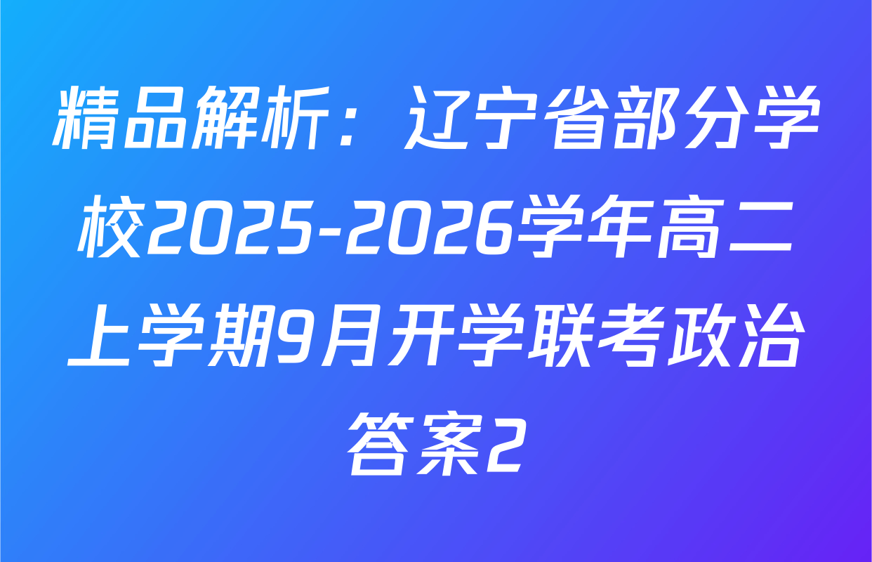 精品解析：辽宁省部分学校2025-2026学年高二上学期9月开学联考政治答案2