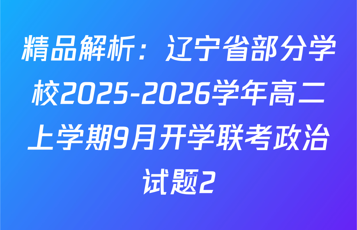 精品解析：辽宁省部分学校2025-2026学年高二上学期9月开学联考政治试题2