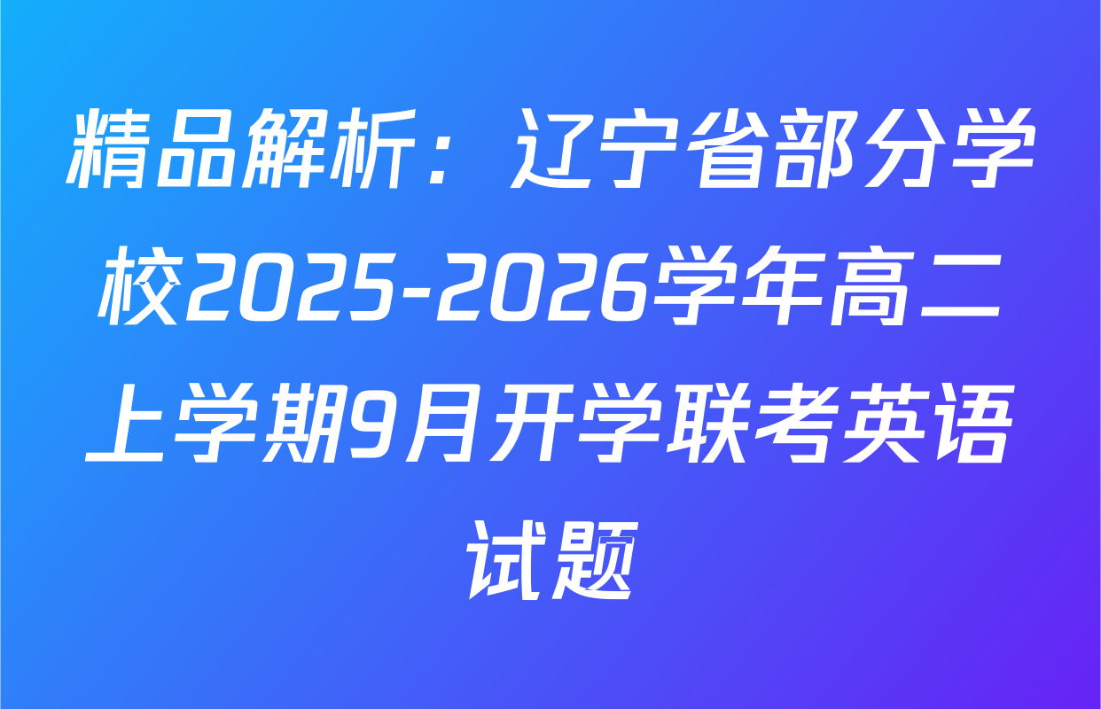 精品解析：辽宁省部分学校2025-2026学年高二上学期9月开学联考英语试题