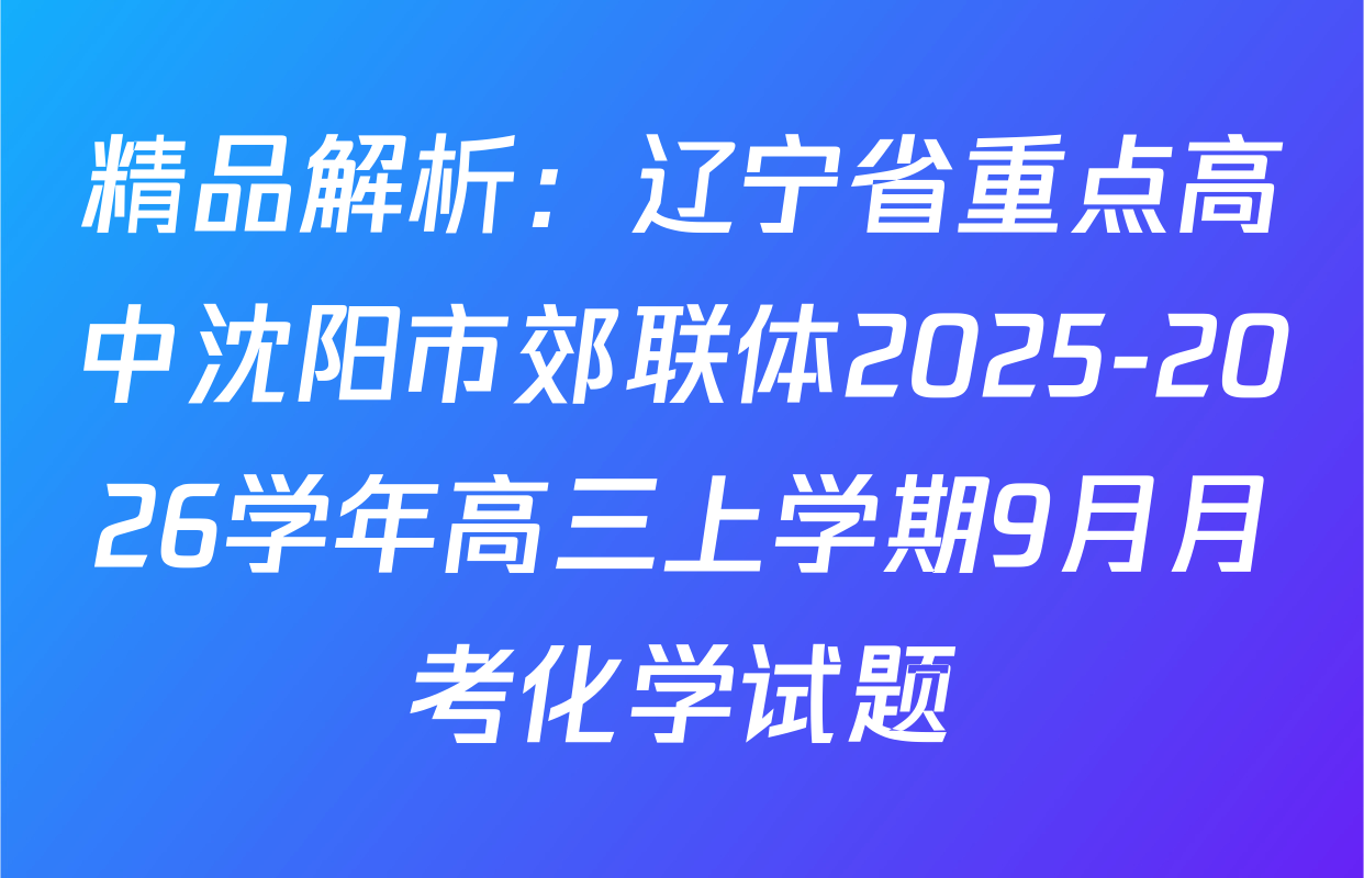 精品解析：辽宁省重点高中沈阳市郊联体2025-2026学年高三上学期9月月考化学试题