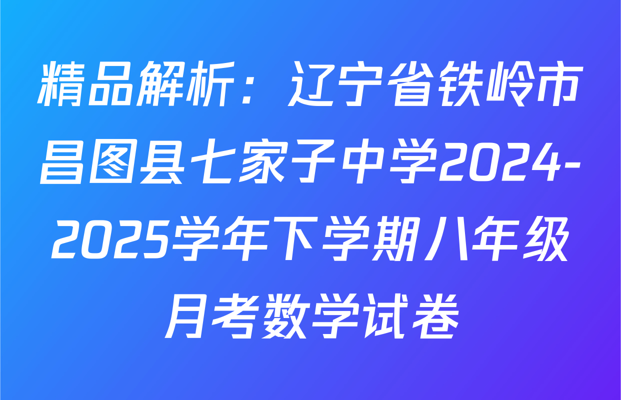 精品解析：辽宁省铁岭市昌图县七家子中学2024-2025学年下学期八年级月考数学试卷