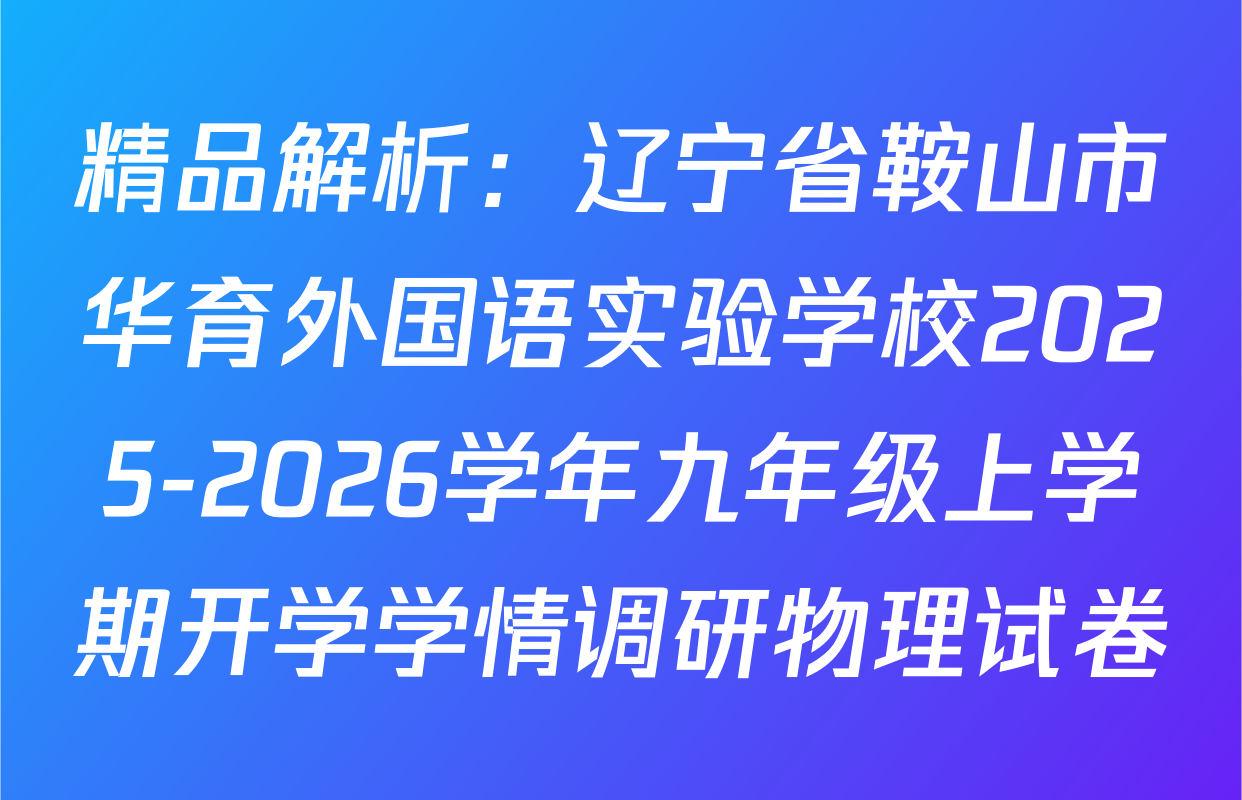 精品解析：辽宁省鞍山市华育外国语实验学校2025-2026学年九年级上学期开学学情调研物理试卷