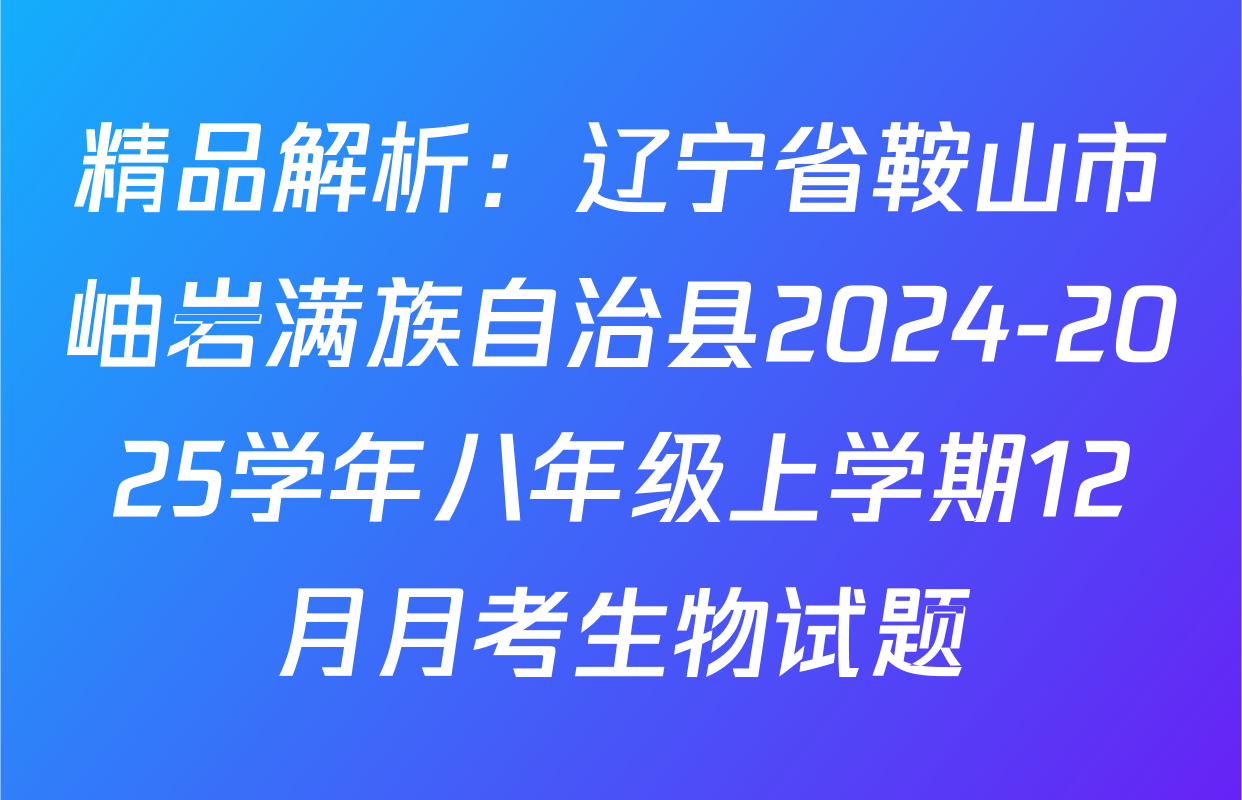 精品解析：辽宁省鞍山市岫岩满族自治县2024-2025学年八年级上学期12月月考生物试题