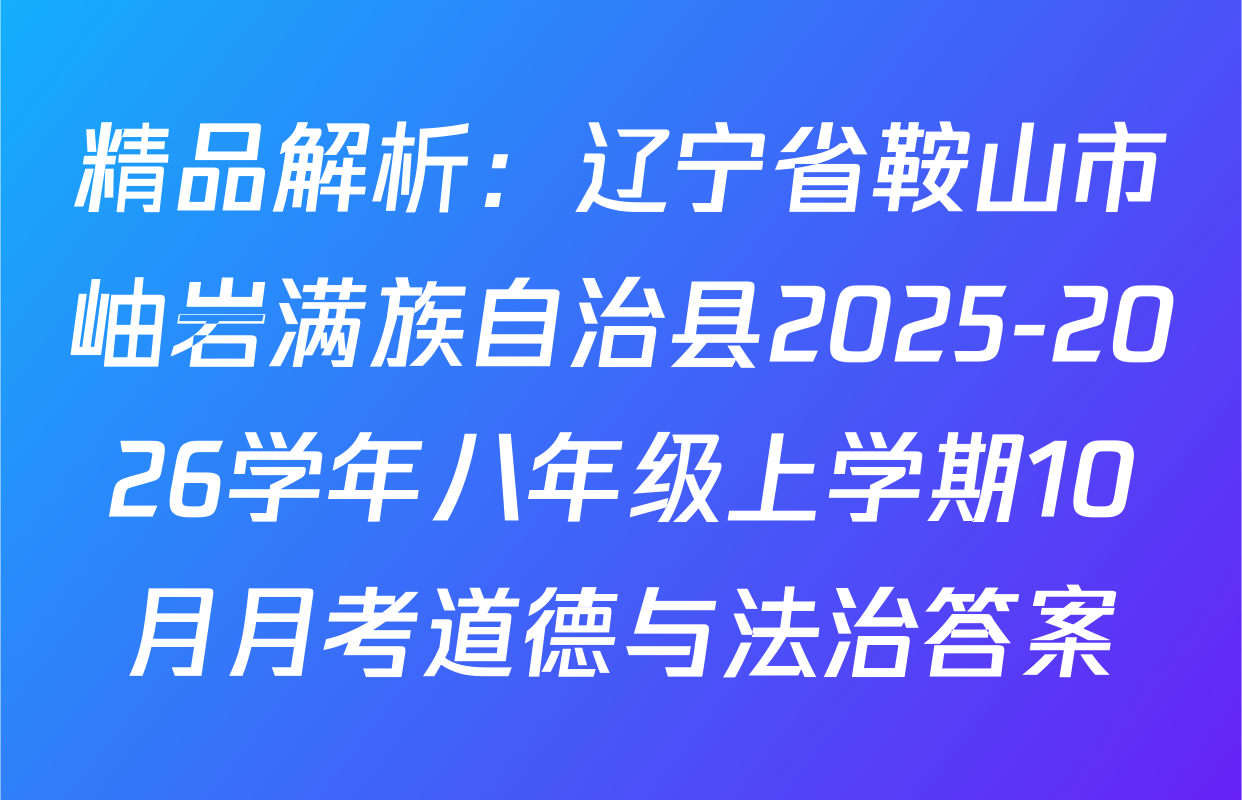 精品解析：辽宁省鞍山市岫岩满族自治县2025-2026学年八年级上学期10月月考道德与法治答案