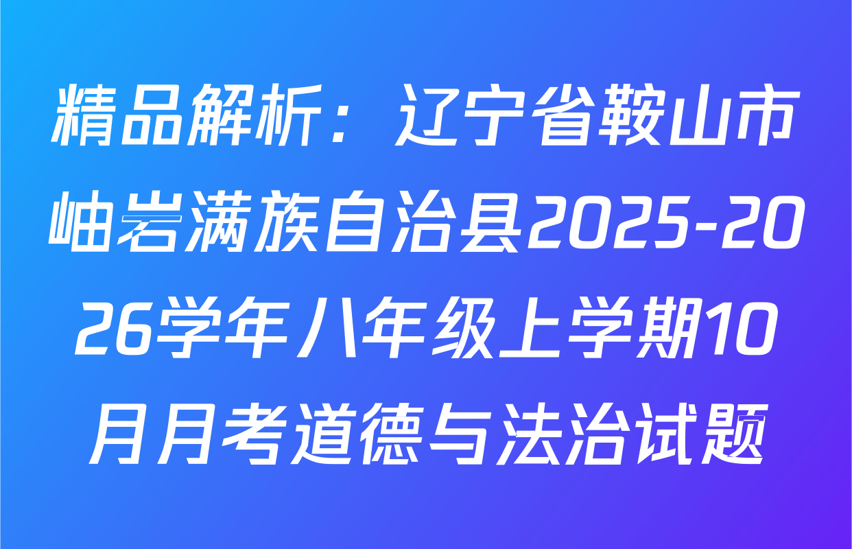 精品解析：辽宁省鞍山市岫岩满族自治县2025-2026学年八年级上学期10月月考道德与法治试题