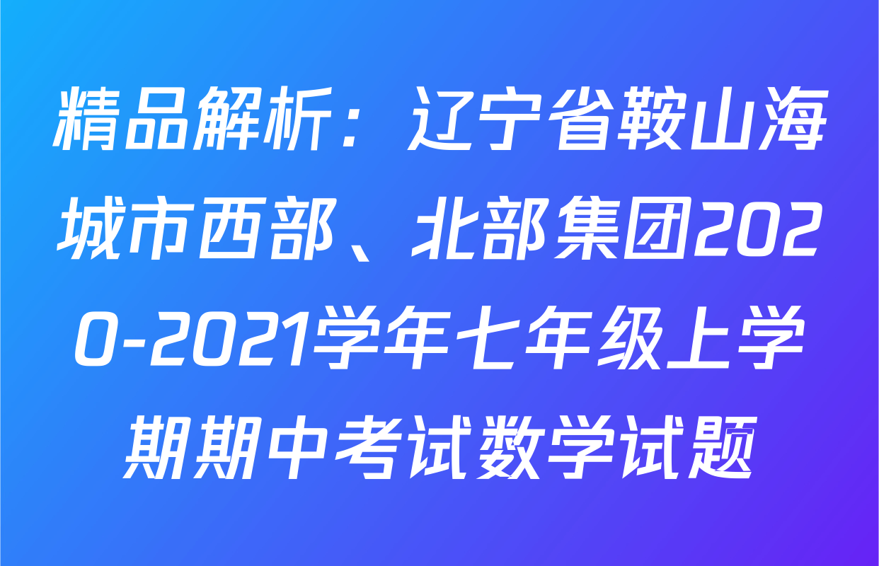 精品解析：辽宁省鞍山海城市西部、北部集团2020-2021学年七年级上学期期中考试数学试题