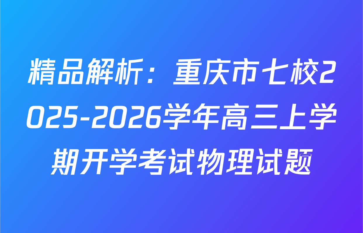 精品解析：重庆市七校2025-2026学年高三上学期开学考试物理试题
