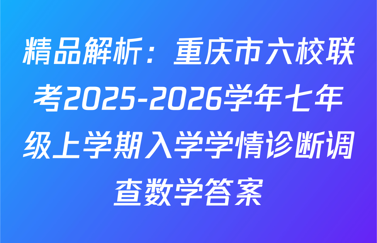 精品解析：重庆市六校联考2025-2026学年七年级上学期入学学情诊断调查数学答案