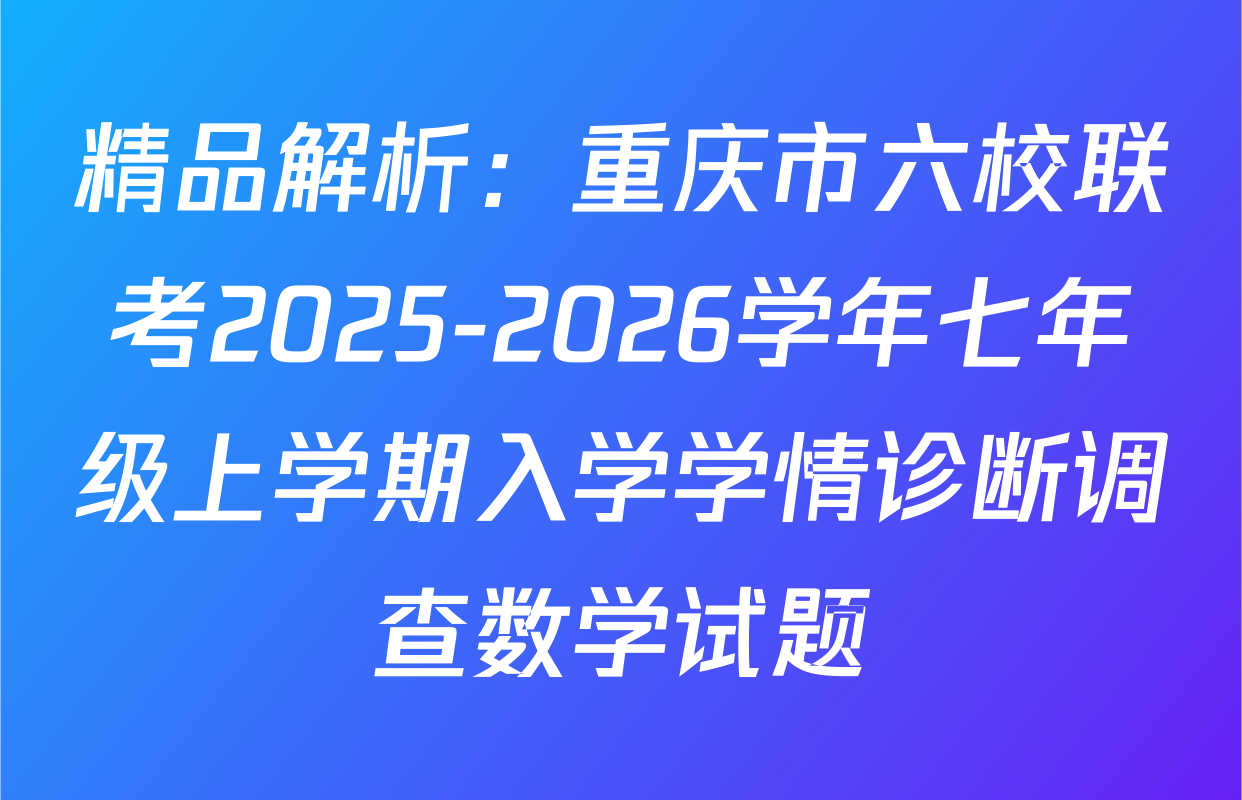 精品解析：重庆市六校联考2025-2026学年七年级上学期入学学情诊断调查数学试题
