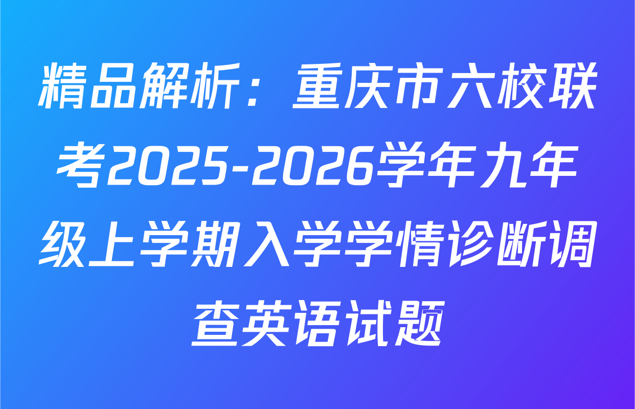 精品解析：重庆市六校联考2025-2026学年九年级上学期入学学情诊断调查英语试题