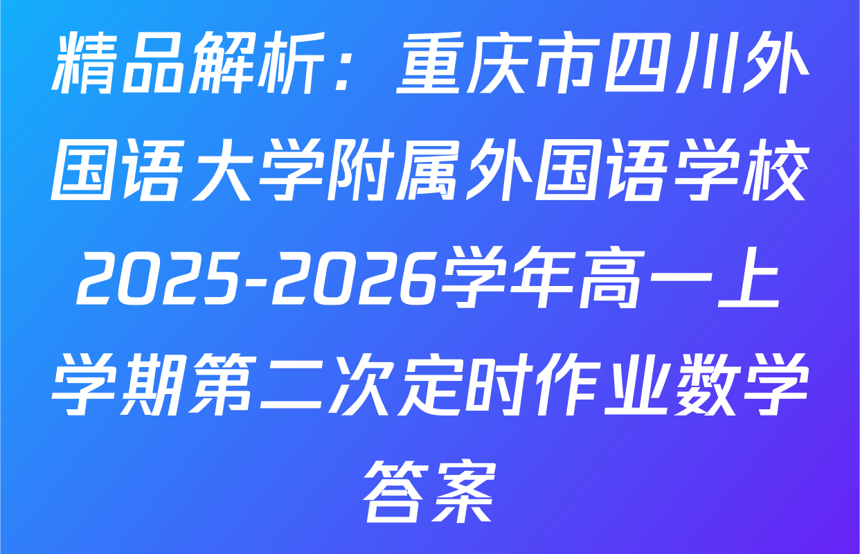 精品解析：重庆市四川外国语大学附属外国语学校2025-2026学年高一上学期第二次定时作业数学答案