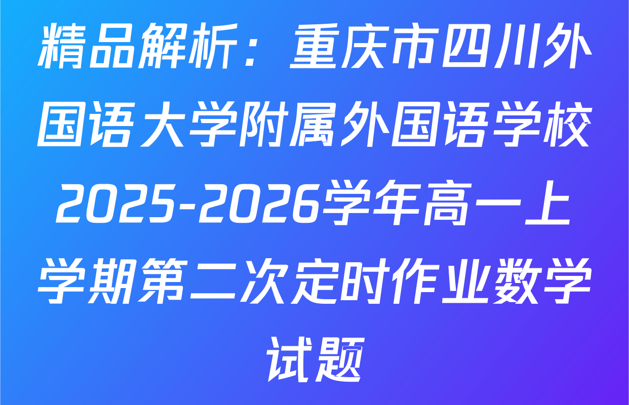 精品解析：重庆市四川外国语大学附属外国语学校2025-2026学年高一上学期第二次定时作业数学试题