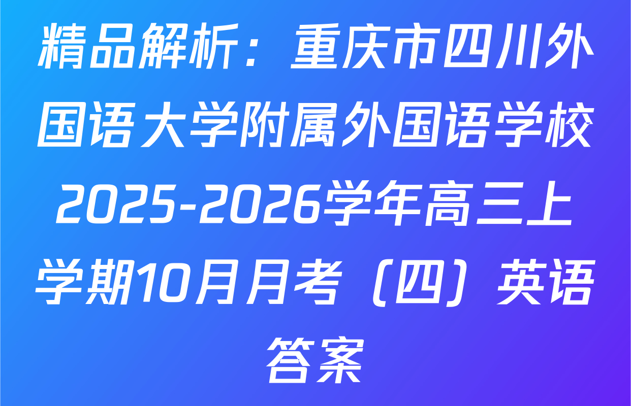 精品解析：重庆市四川外国语大学附属外国语学校2025-2026学年高三上学期10月月考（四）英语答案