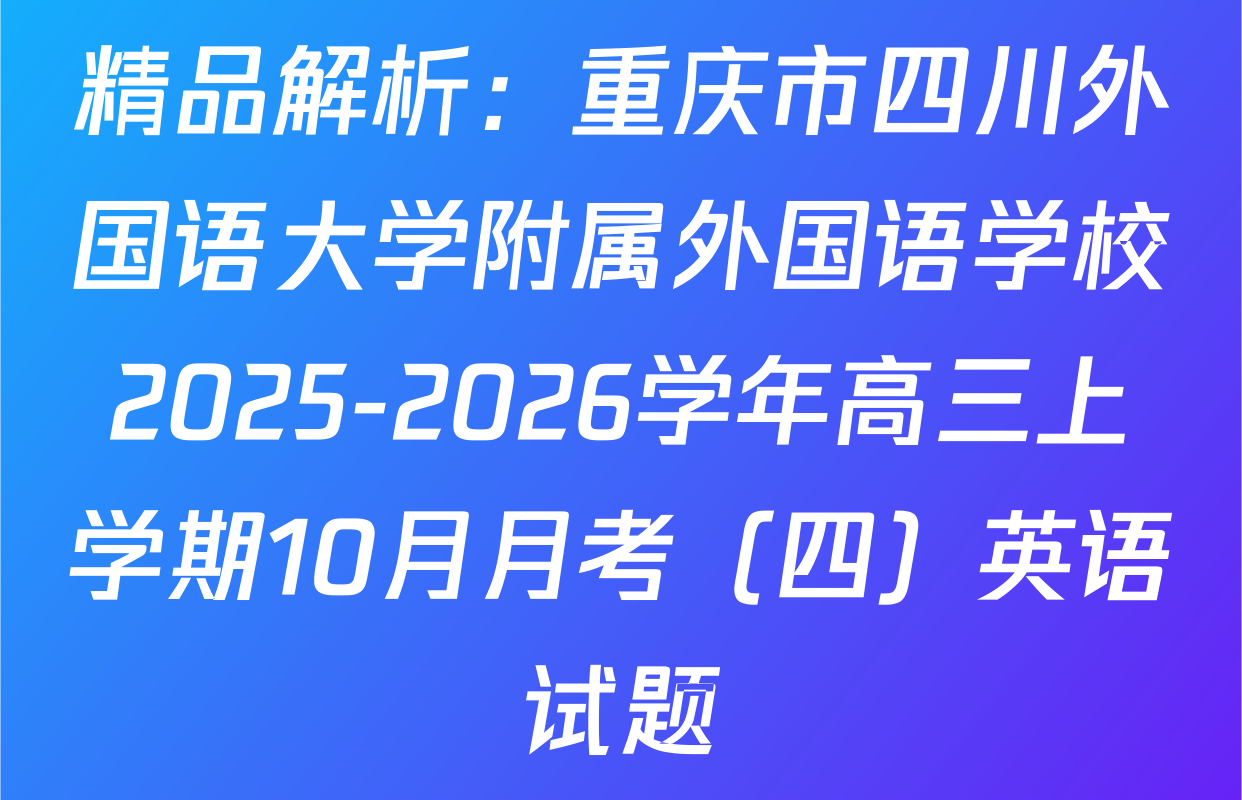 精品解析：重庆市四川外国语大学附属外国语学校2025-2026学年高三上学期10月月考（四）英语试题