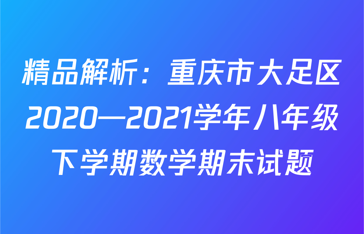 精品解析：重庆市大足区2020—2021学年八年级下学期数学期末试题