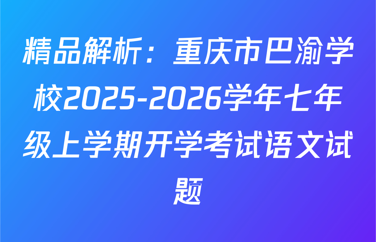 精品解析：重庆市巴渝学校2025-2026学年七年级上学期开学考试语文试题