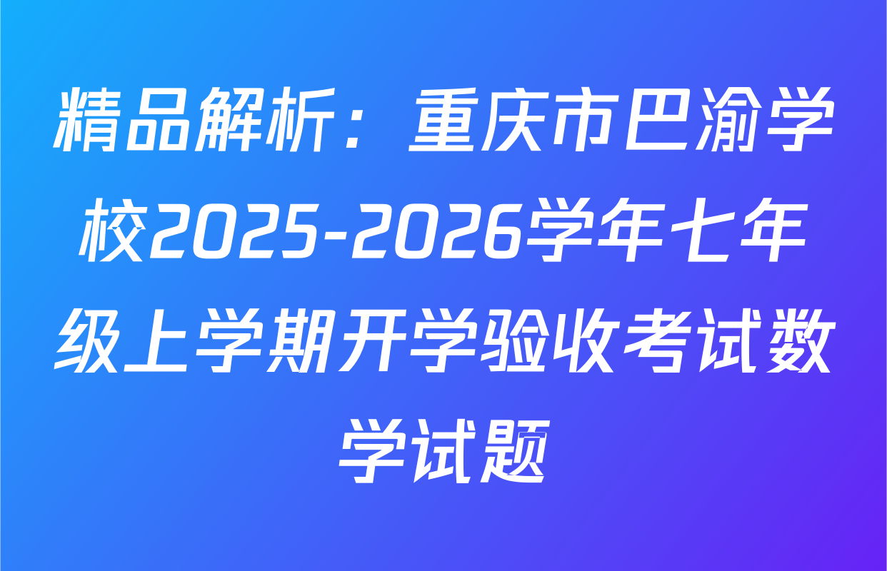 精品解析：重庆市巴渝学校2025-2026学年七年级上学期开学验收考试数学试题