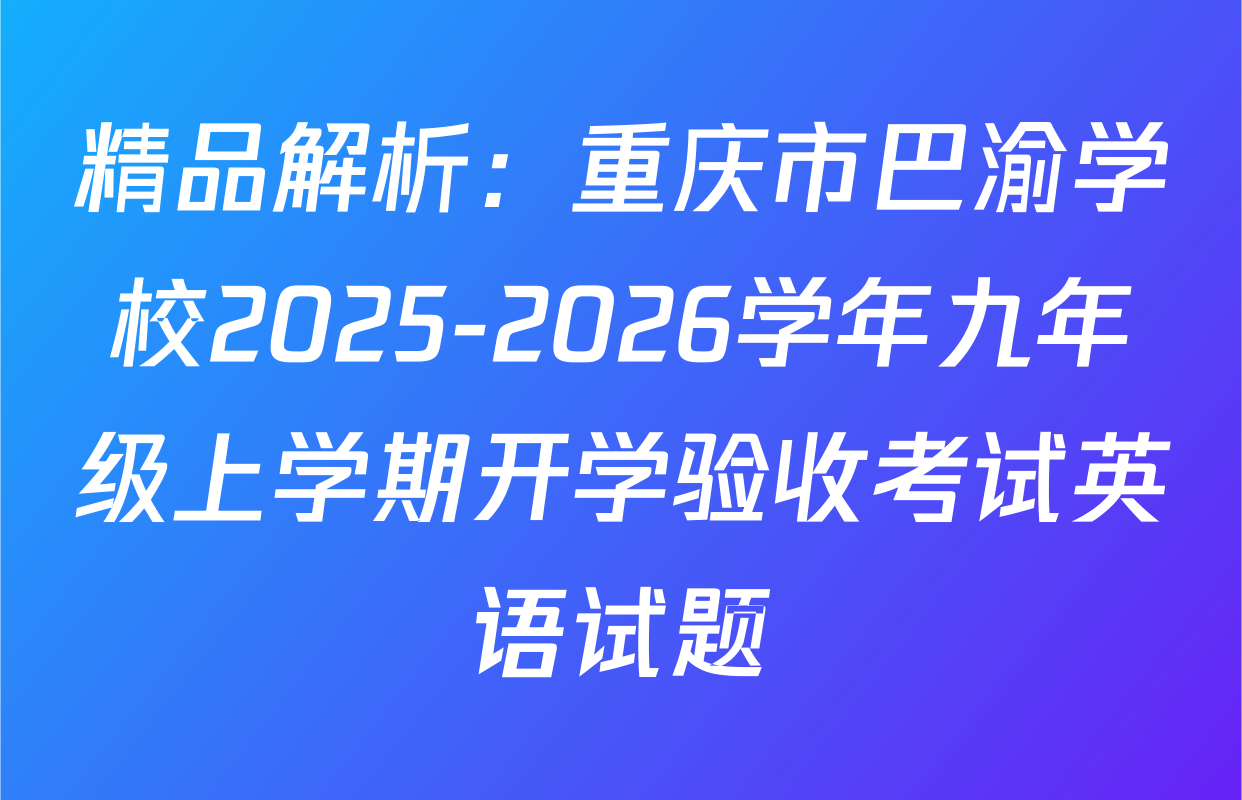 精品解析：重庆市巴渝学校2025-2026学年九年级上学期开学验收考试英语试题