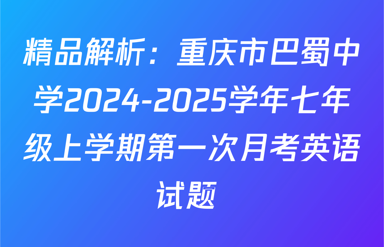精品解析：重庆市巴蜀中学2024-2025学年七年级上学期第一次月考英语试题 