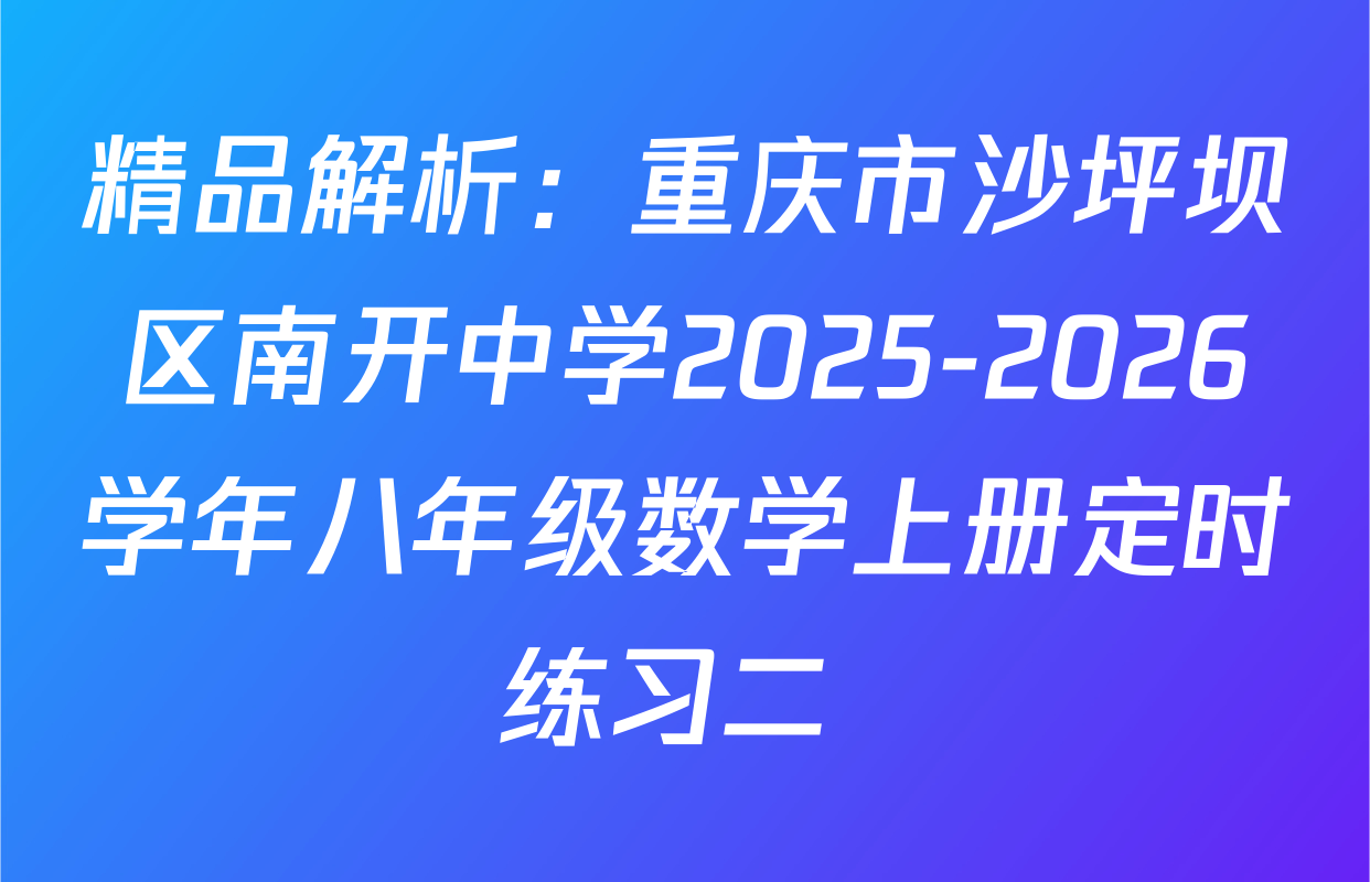 精品解析：重庆市沙坪坝区南开中学2025-2026学年八年级数学上册定时练习二 