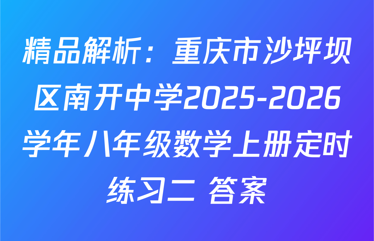 精品解析：重庆市沙坪坝区南开中学2025-2026学年八年级数学上册定时练习二 答案