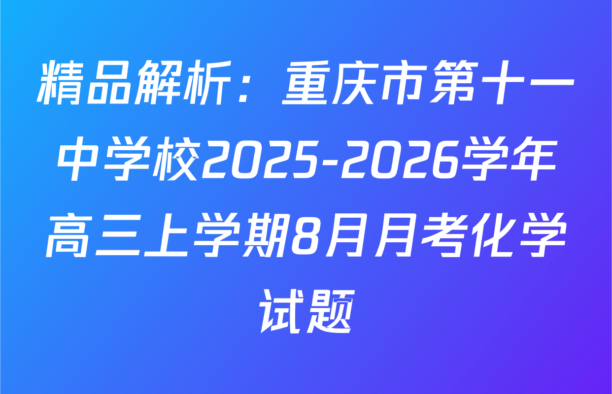 精品解析：重庆市第十一中学校2025-2026学年高三上学期8月月考化学试题