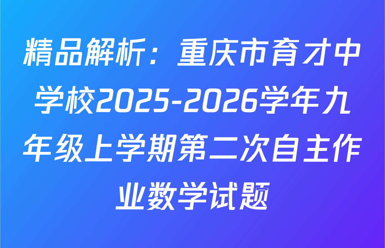 精品解析：重庆市育才中学校2025-2026学年九年级上学期第二次自主作业数学试题