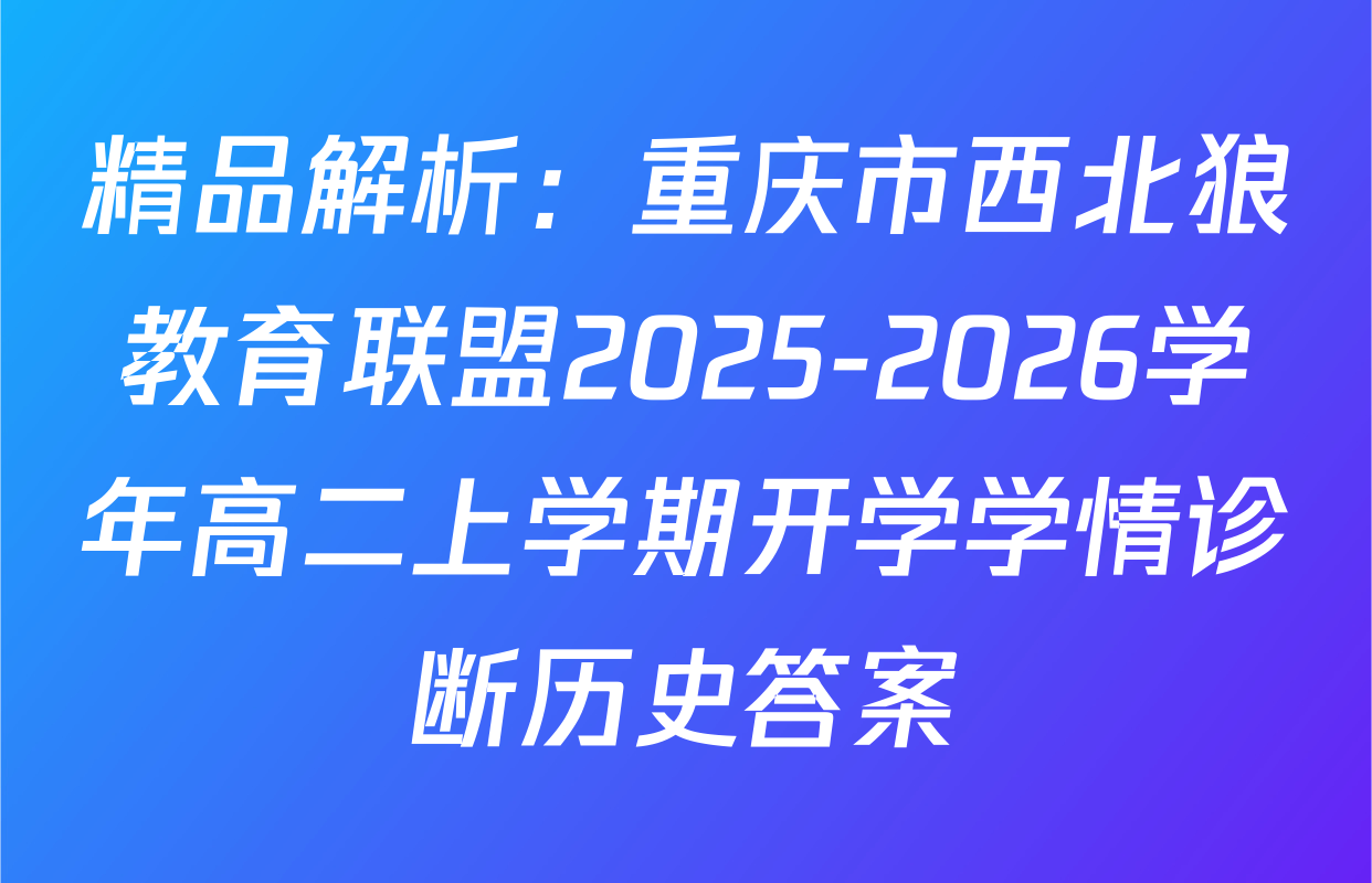 精品解析：重庆市西北狼教育联盟2025-2026学年高二上学期开学学情诊断历史答案