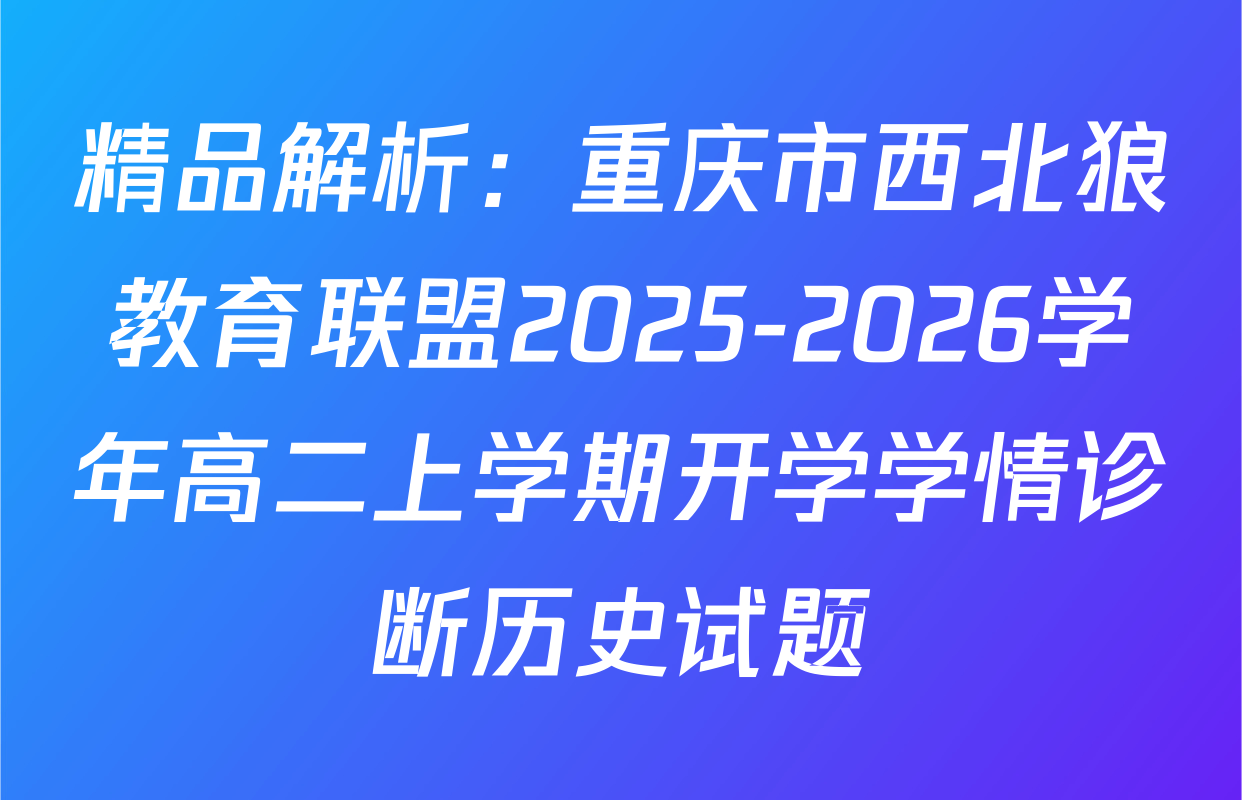 精品解析：重庆市西北狼教育联盟2025-2026学年高二上学期开学学情诊断历史试题