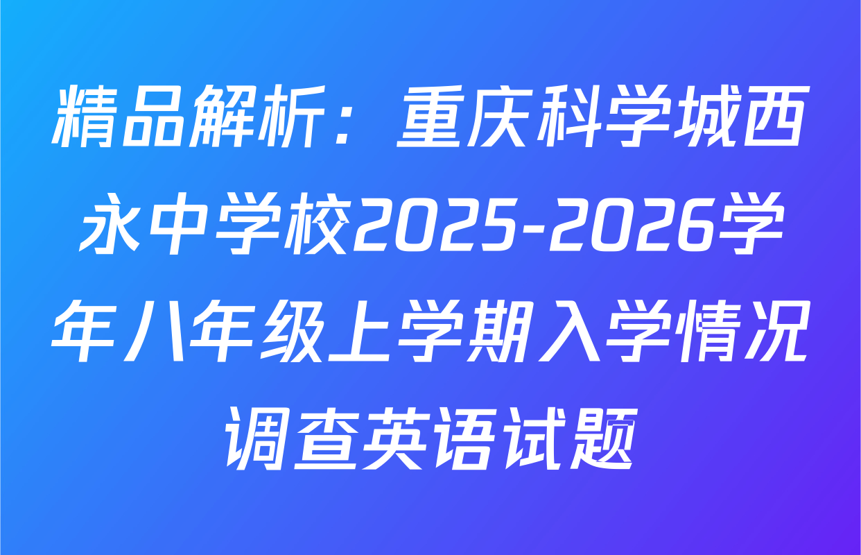 精品解析：重庆科学城西永中学校2025-2026学年八年级上学期入学情况调查英语试题