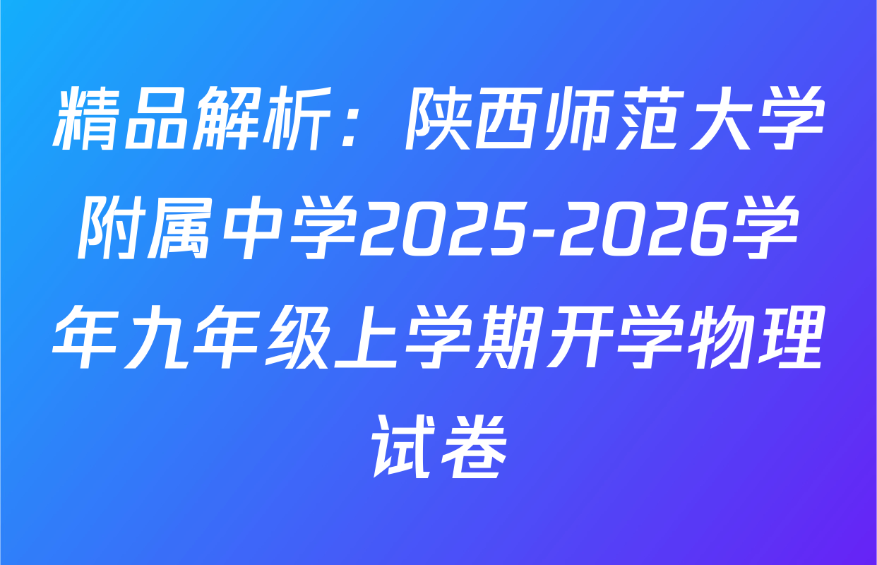 精品解析：陕西师范大学附属中学2025-2026学年九年级上学期开学物理试卷
