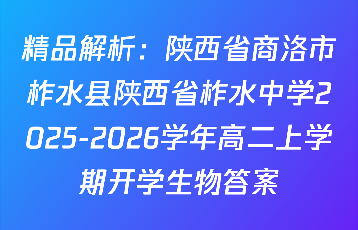精品解析：陕西省商洛市柞水县陕西省柞水中学2025-2026学年高二上学期开学生物答案