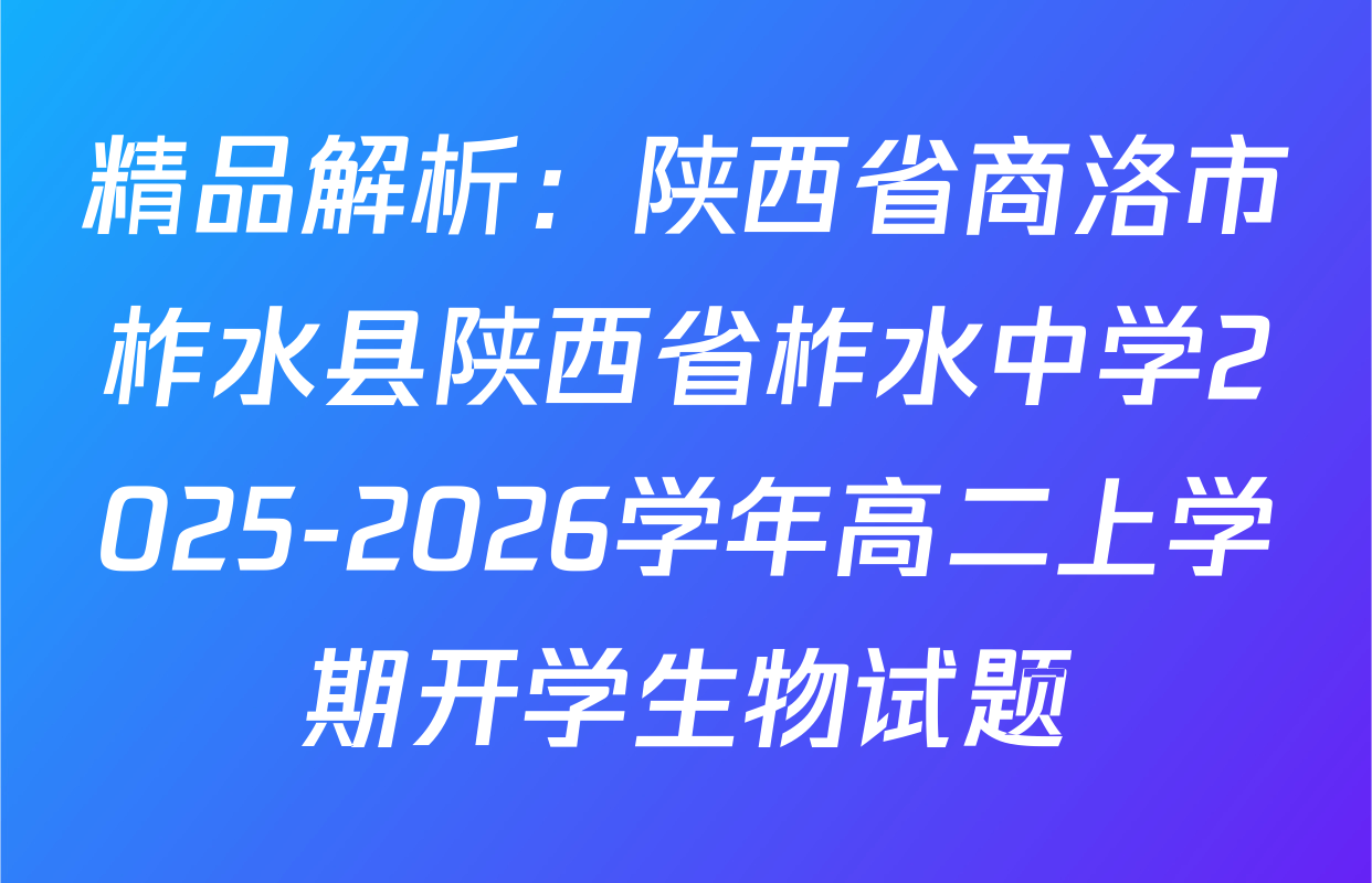 精品解析：陕西省商洛市柞水县陕西省柞水中学2025-2026学年高二上学期开学生物试题