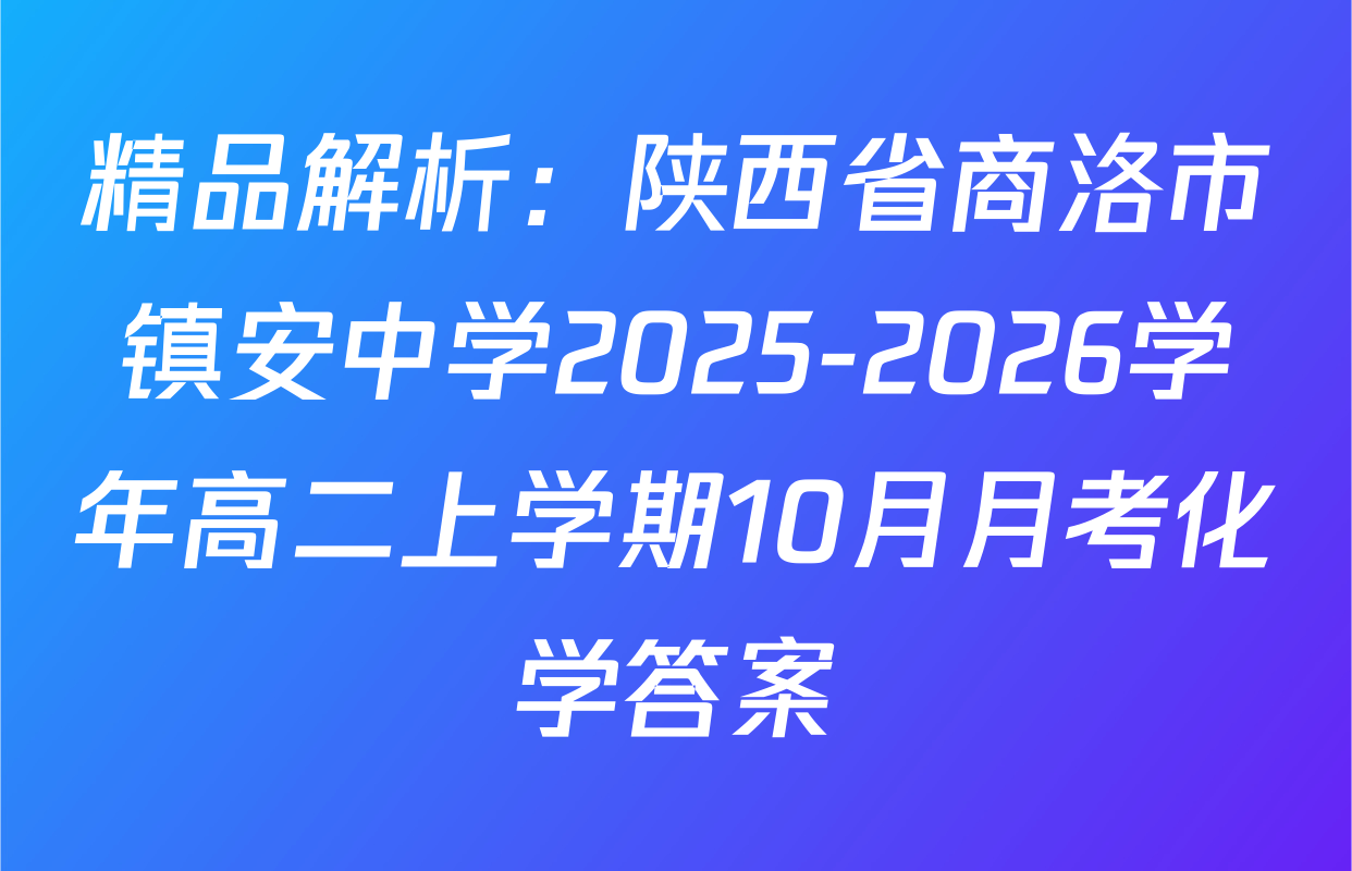 精品解析：陕西省商洛市镇安中学2025-2026学年高二上学期10月月考化学答案