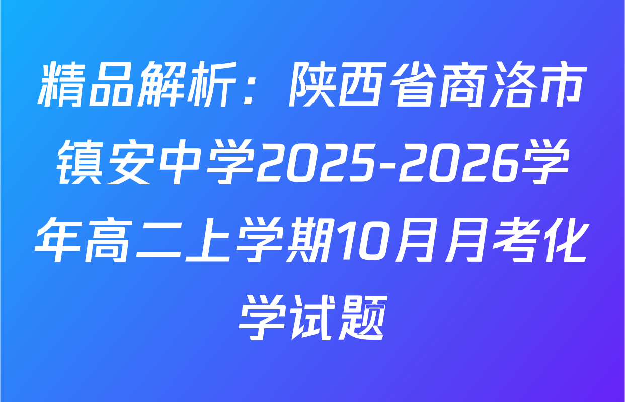 精品解析：陕西省商洛市镇安中学2025-2026学年高二上学期10月月考化学试题