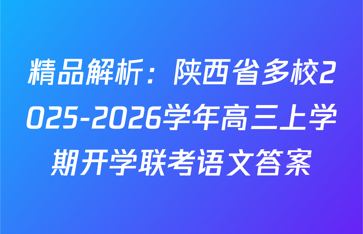 精品解析：陕西省多校2025-2026学年高三上学期开学联考语文答案