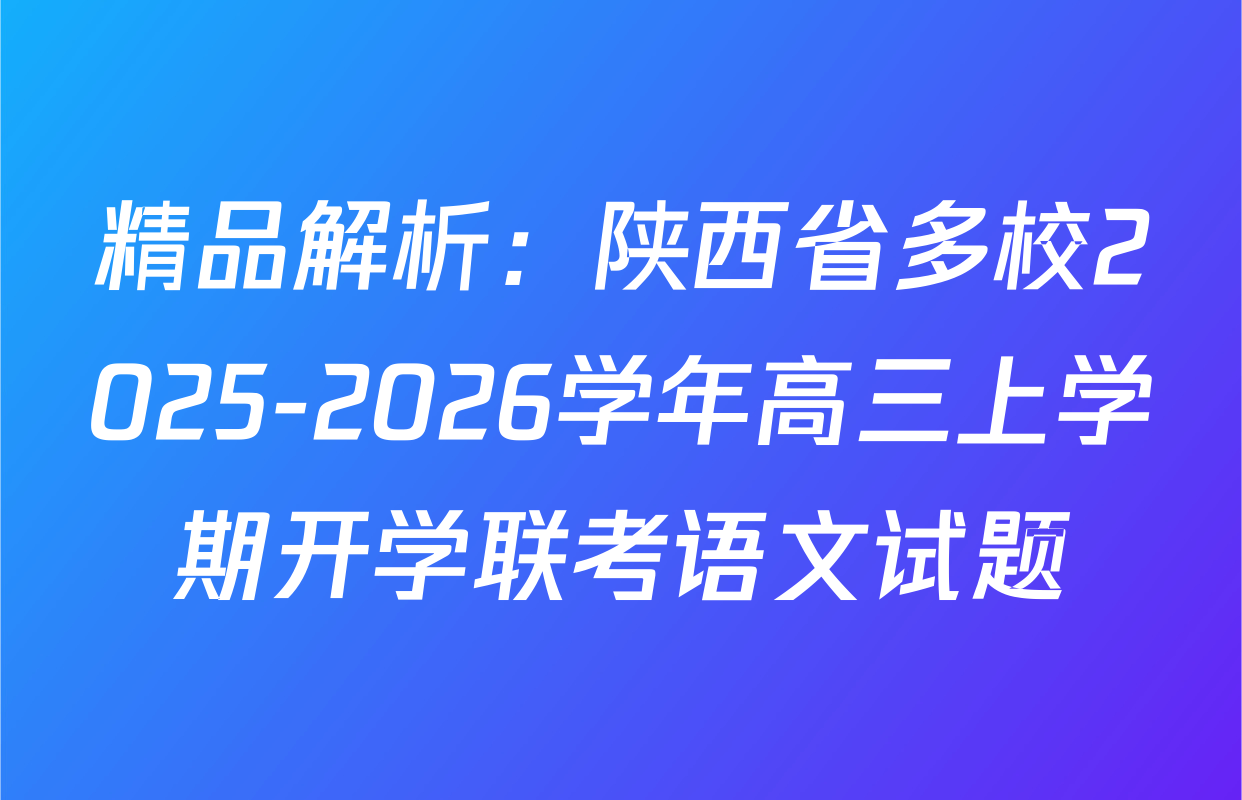 精品解析：陕西省多校2025-2026学年高三上学期开学联考语文试题