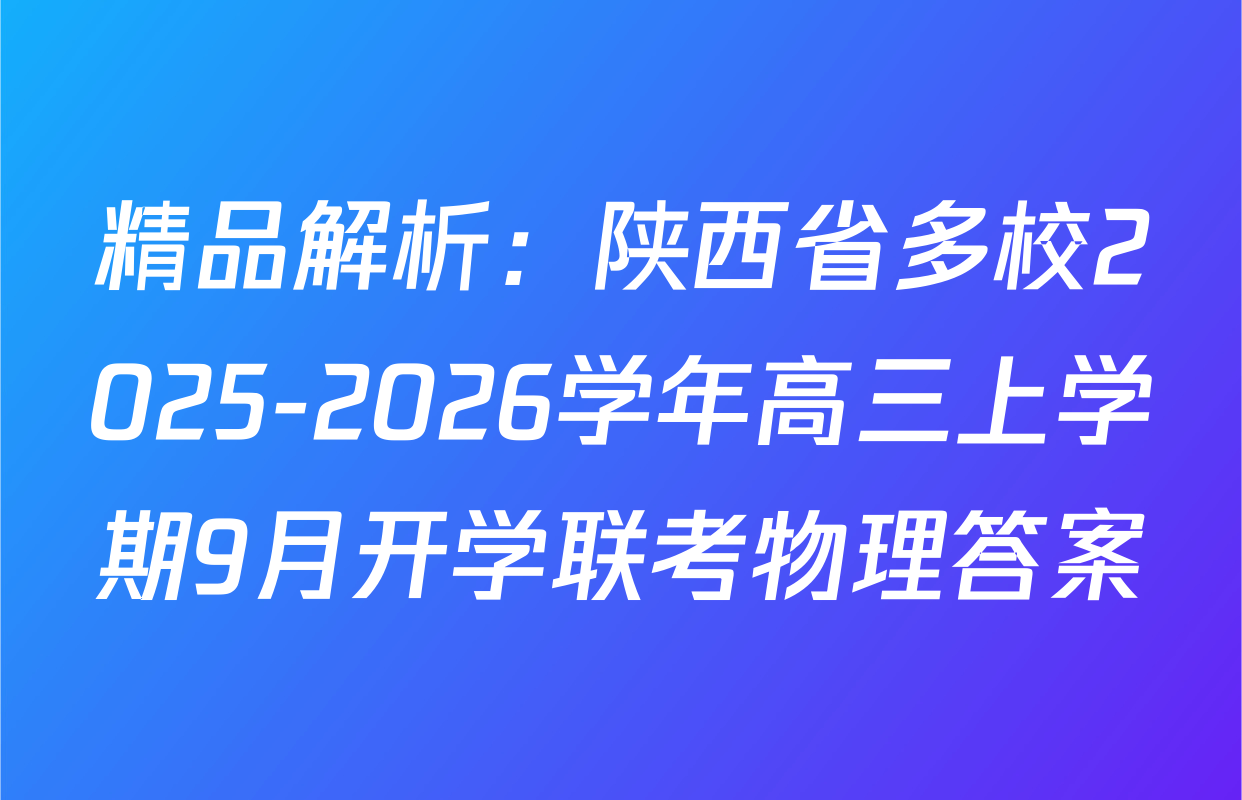 精品解析：陕西省多校2025-2026学年高三上学期9月开学联考物理答案