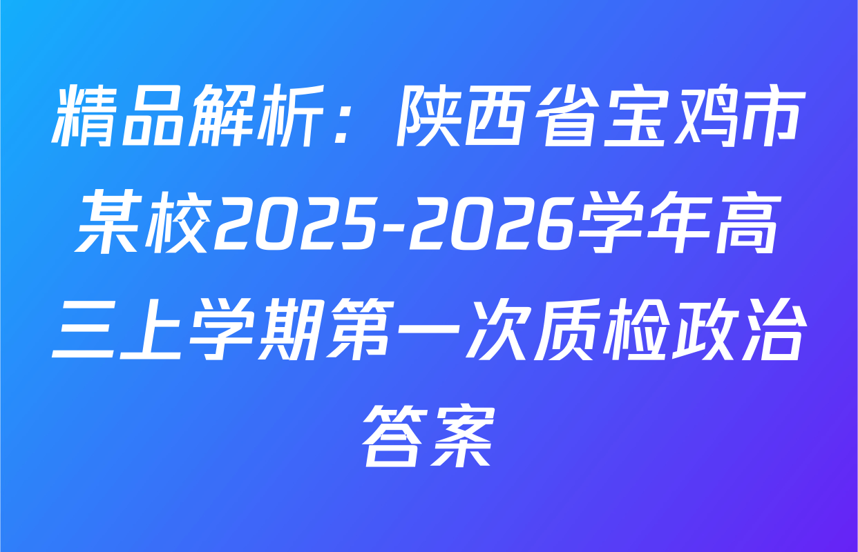 精品解析：陕西省宝鸡市某校2025-2026学年高三上学期第一次质检政治答案
