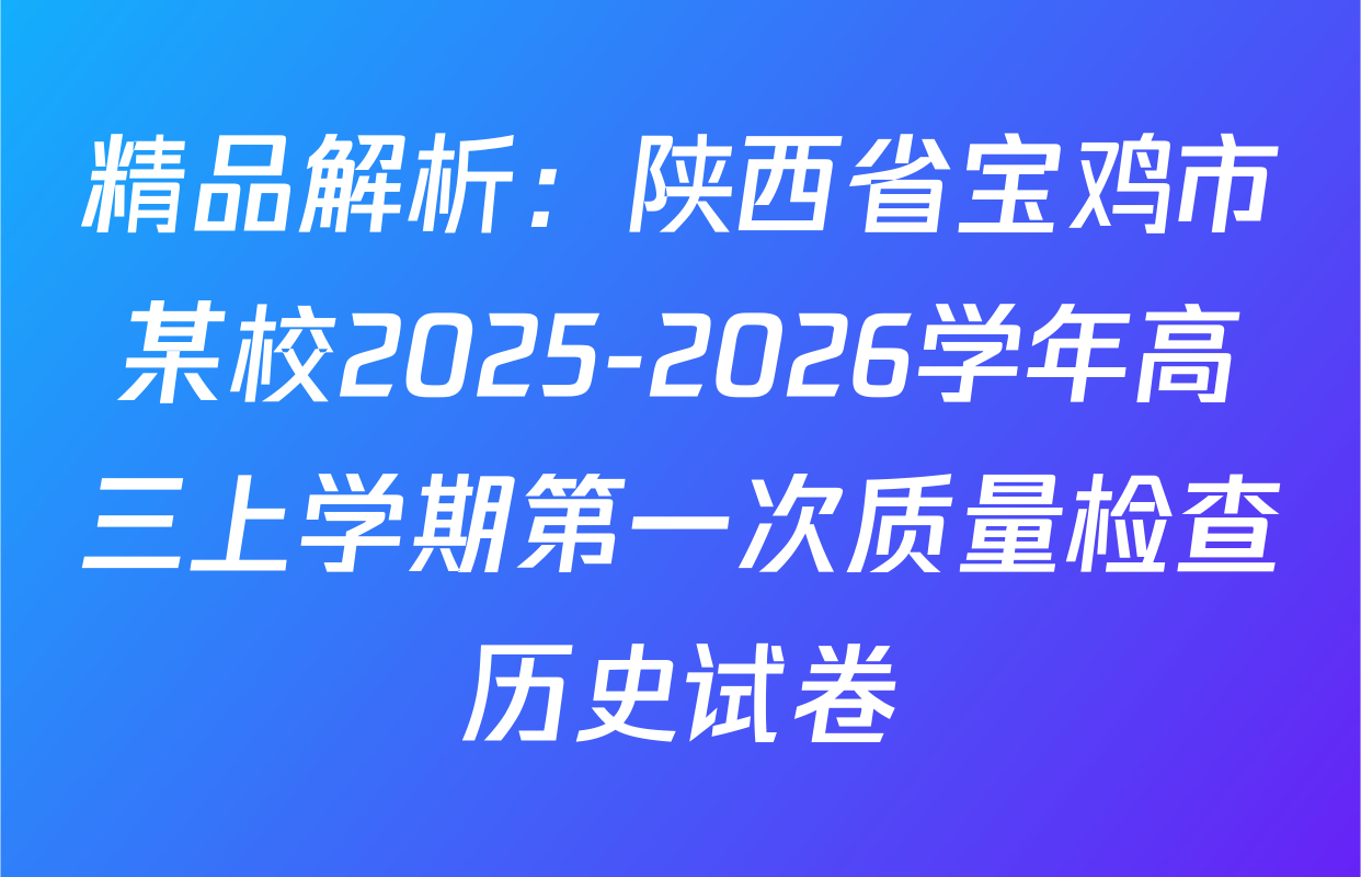 精品解析：陕西省宝鸡市某校2025-2026学年高三上学期第一次质量检查历史试卷