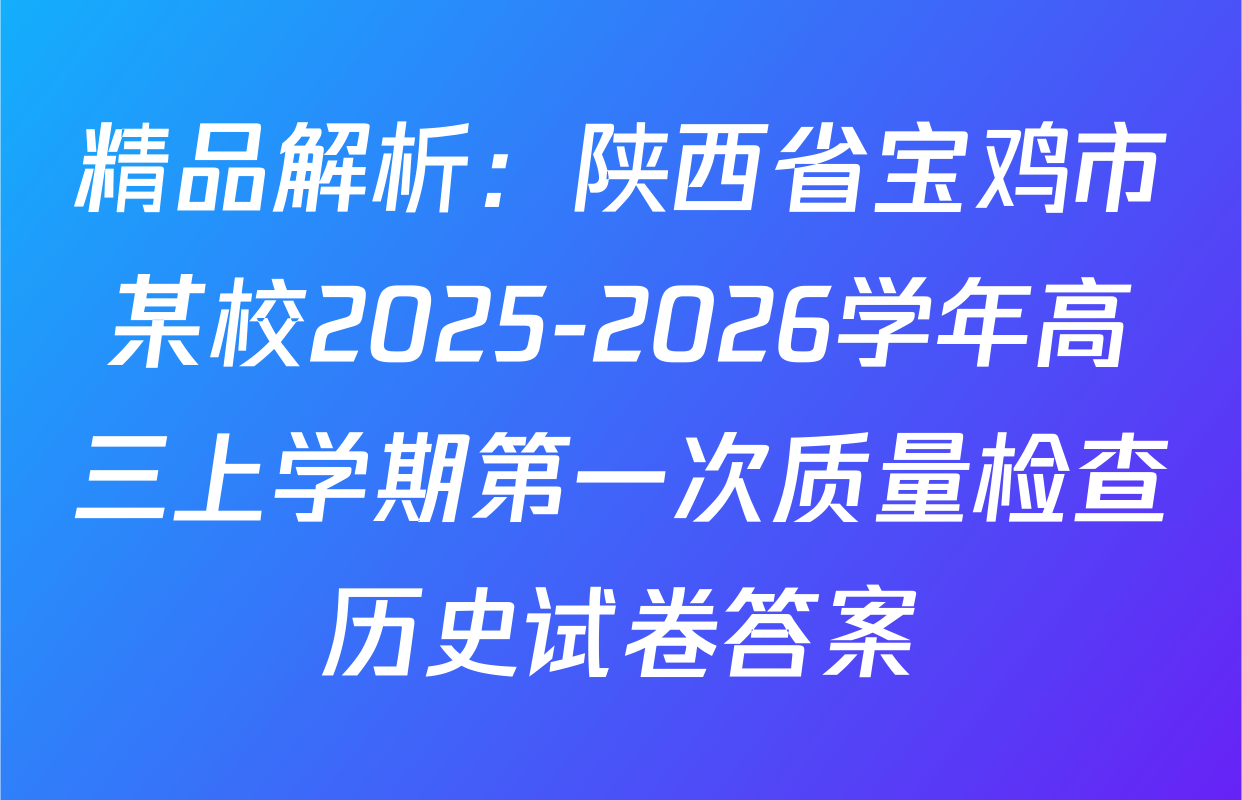 精品解析：陕西省宝鸡市某校2025-2026学年高三上学期第一次质量检查历史试卷答案