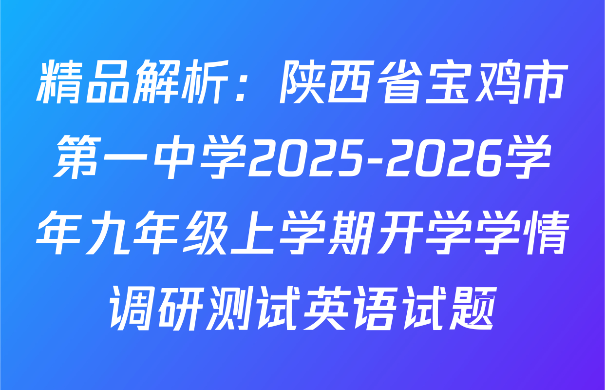 精品解析：陕西省宝鸡市第一中学2025-2026学年九年级上学期开学学情调研测试英语试题